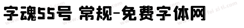 字魂55号 常规字体转换